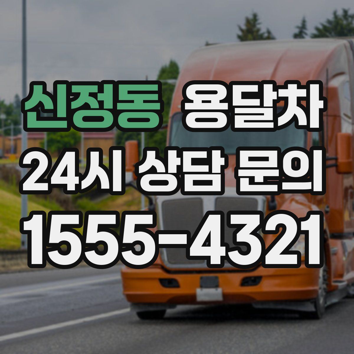 신정동 용달차