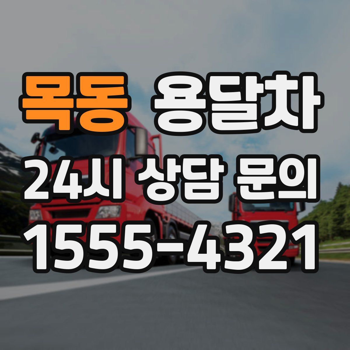 목동 용달차