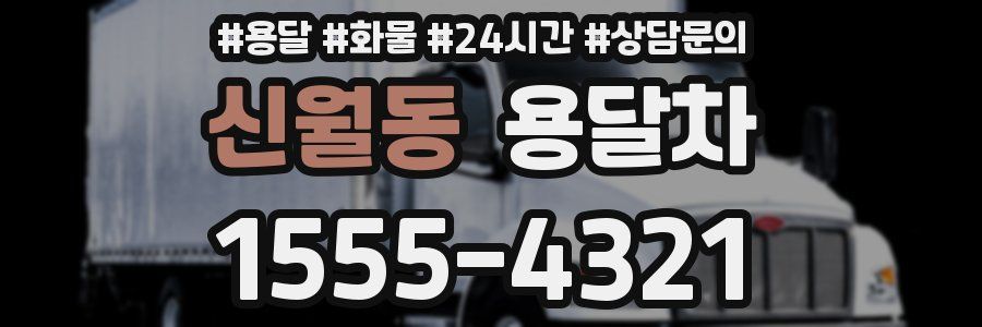 신월동 용달차