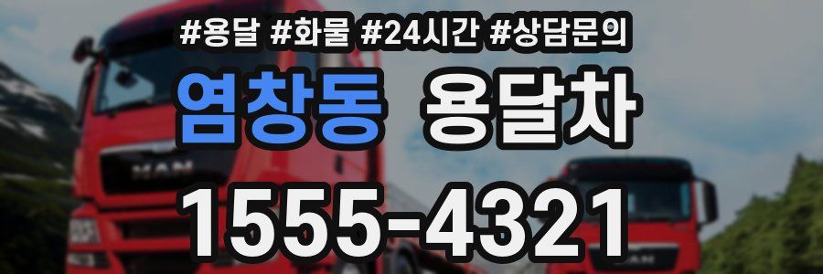 염창동 용달차