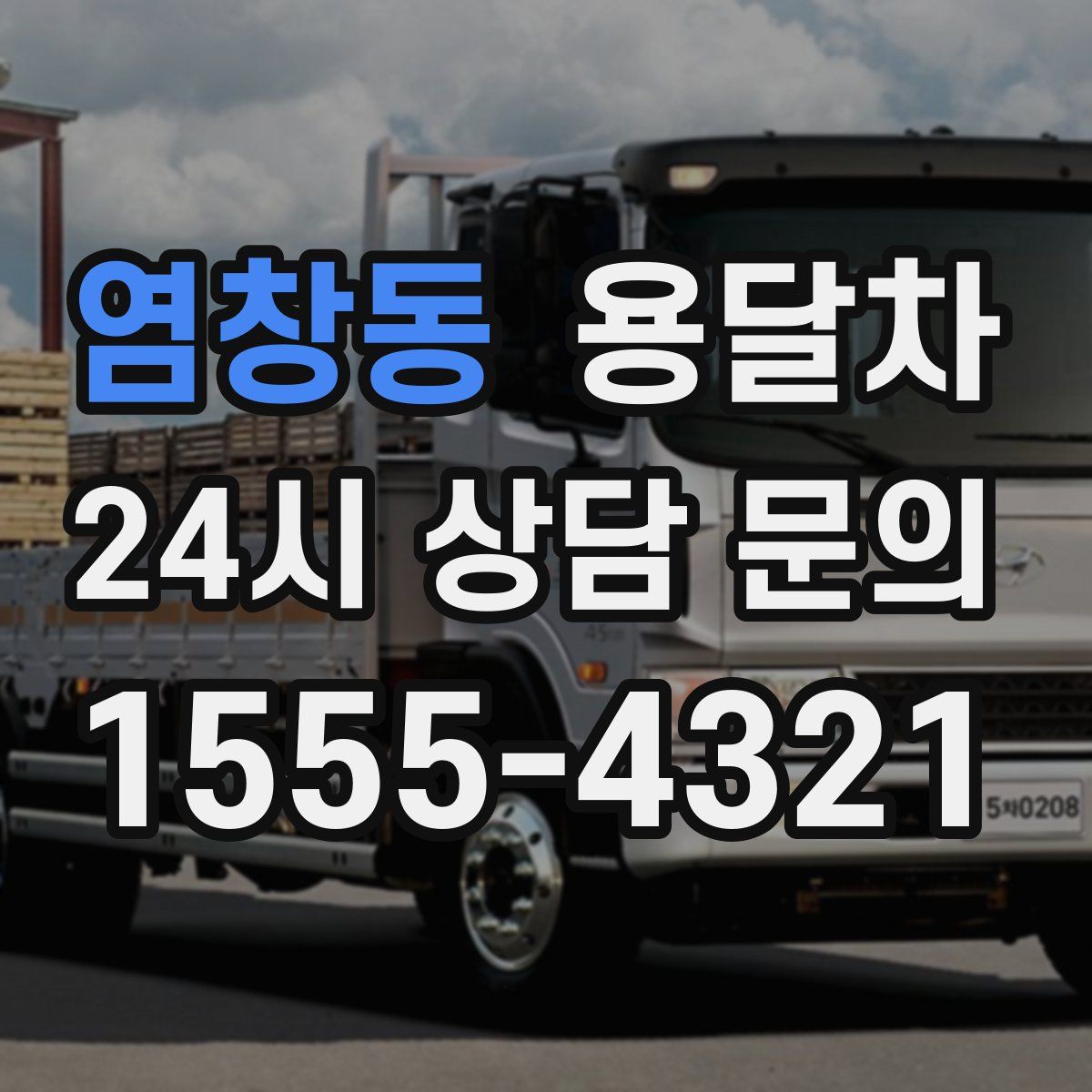 염창동 용달차