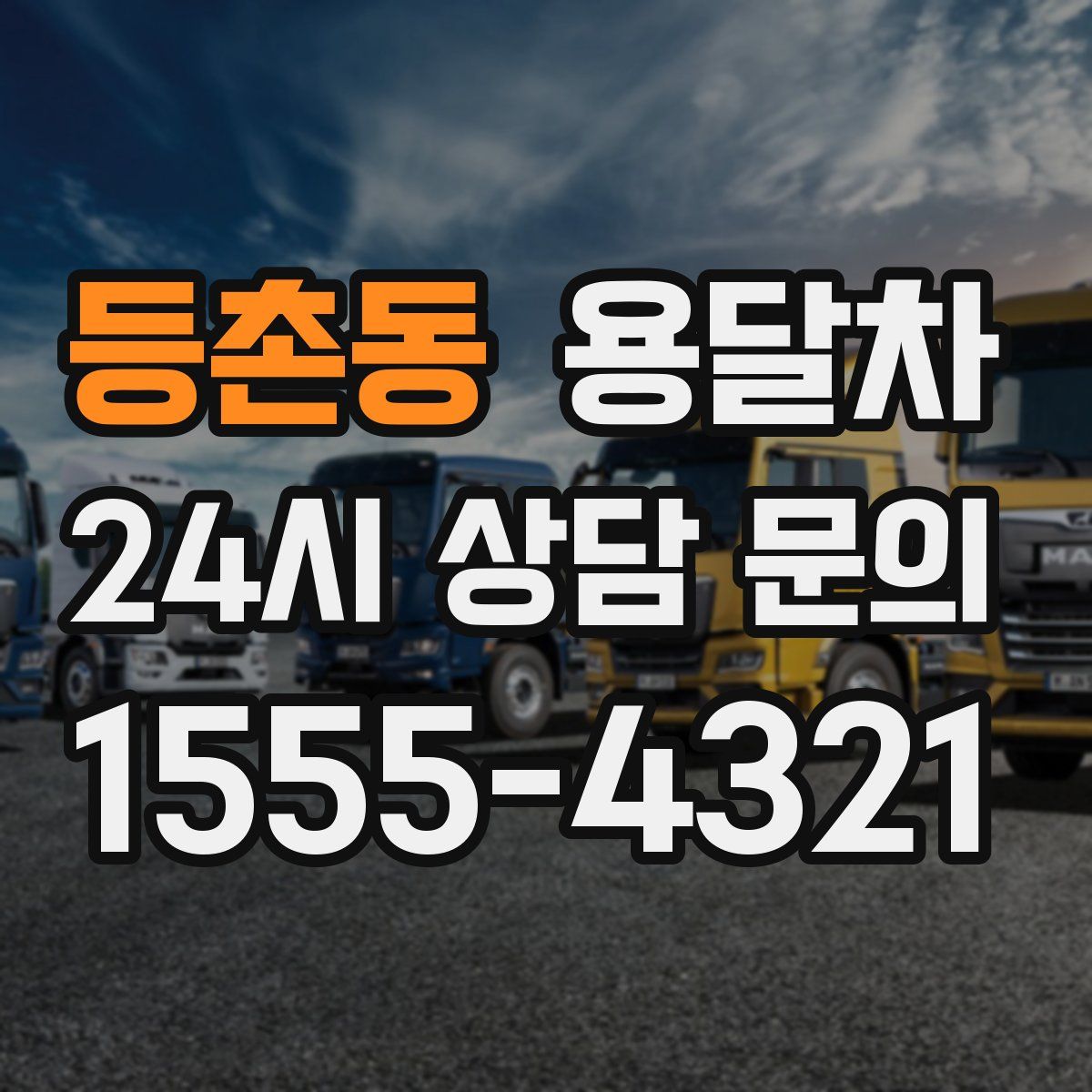 등촌동 용달차