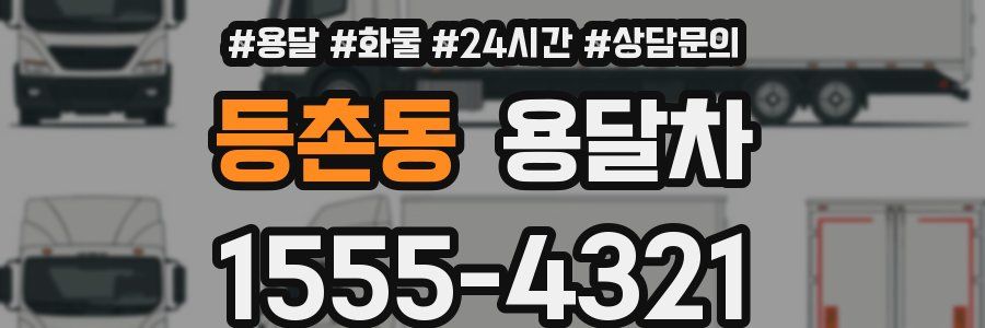 등촌동 용달차