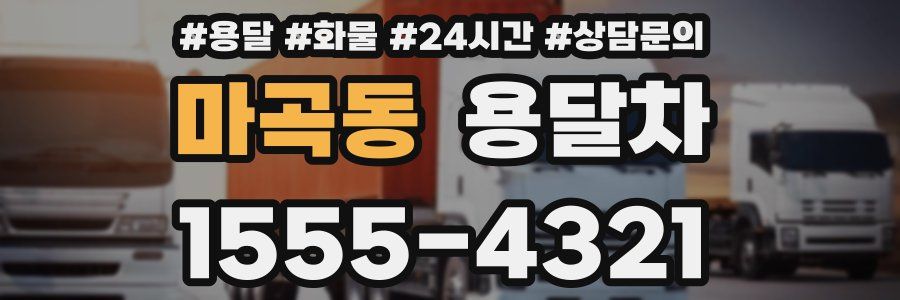 마곡동 용달차