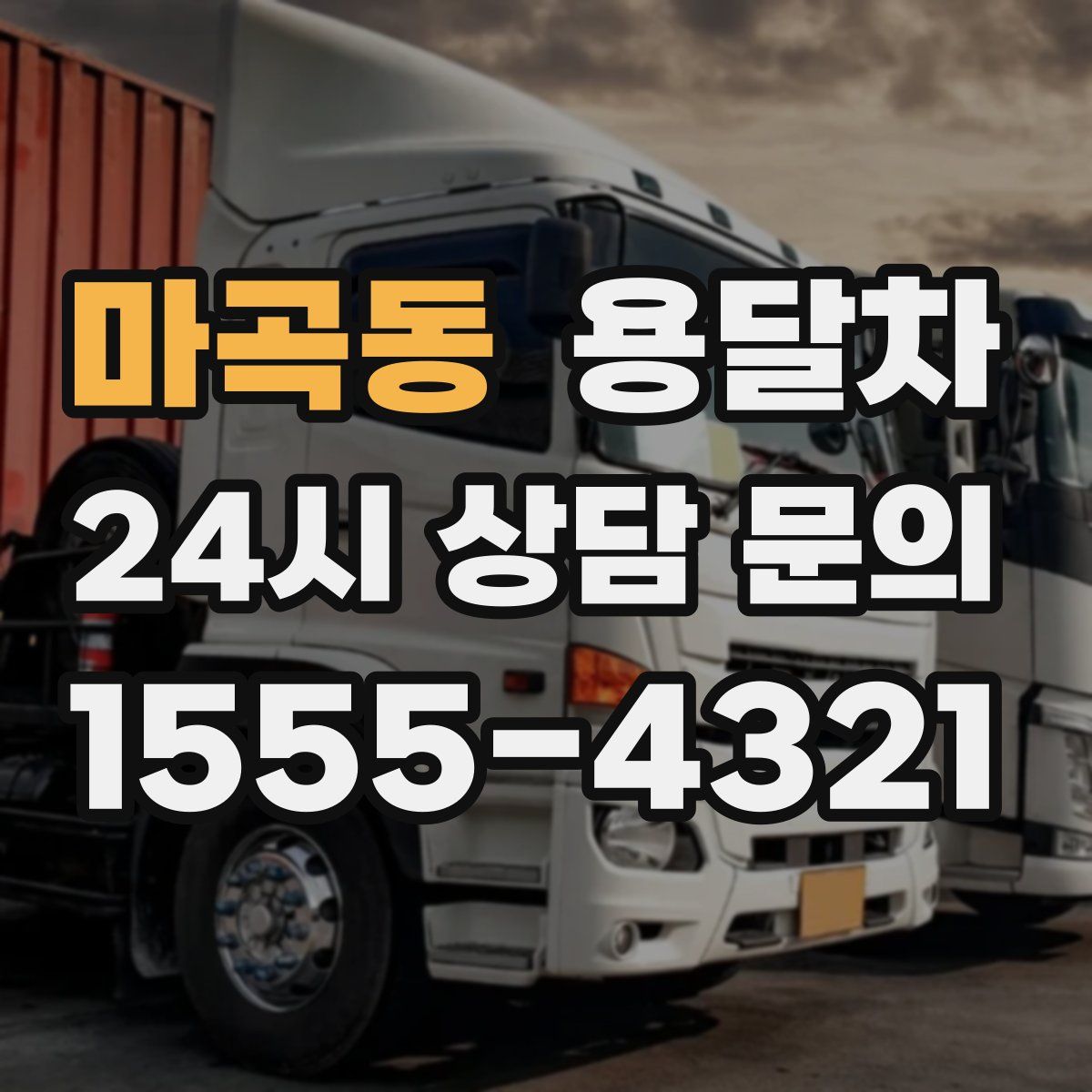 마곡동 용달차