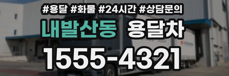 내발산동 용달차