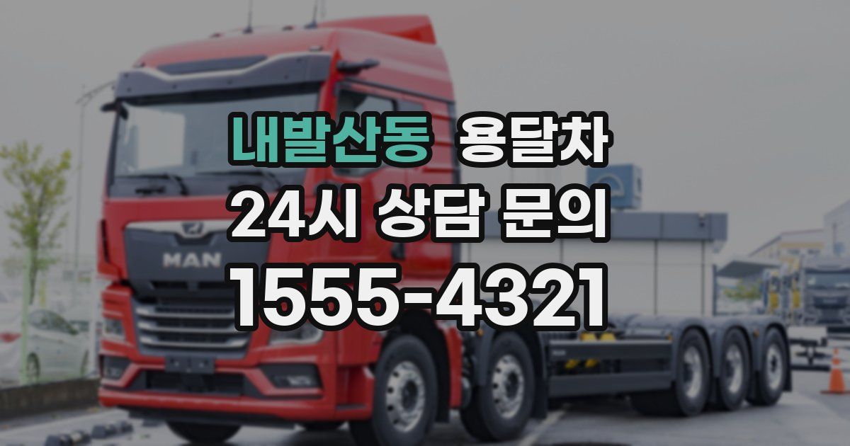 내발산동 용달차