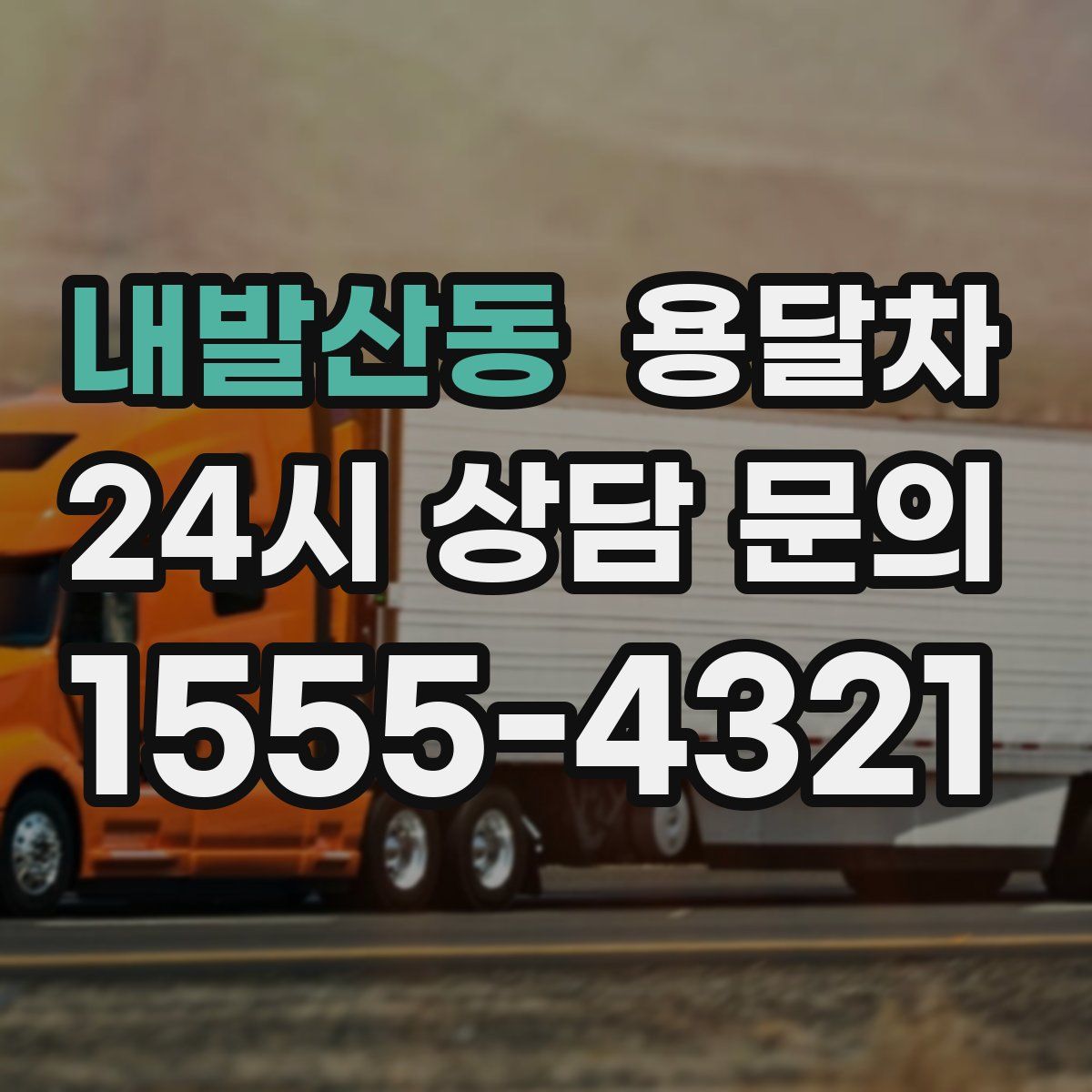 내발산동 용달차