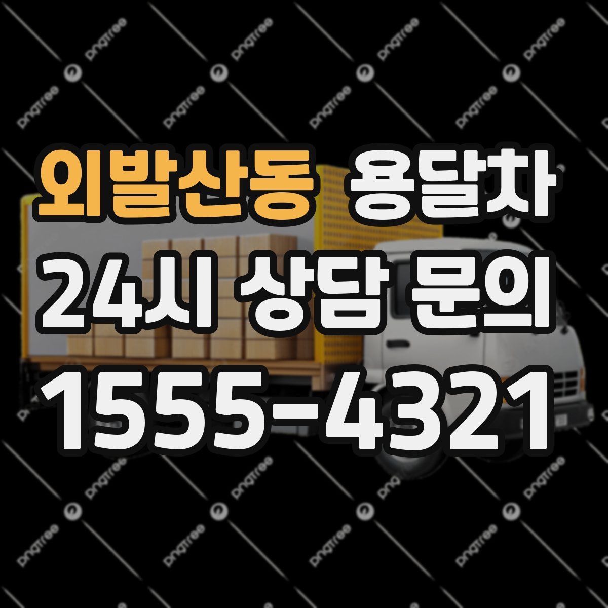 외발산동 용달차