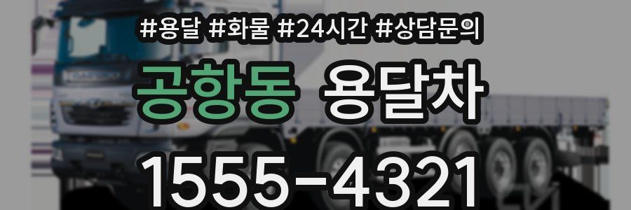 공항동 용달차