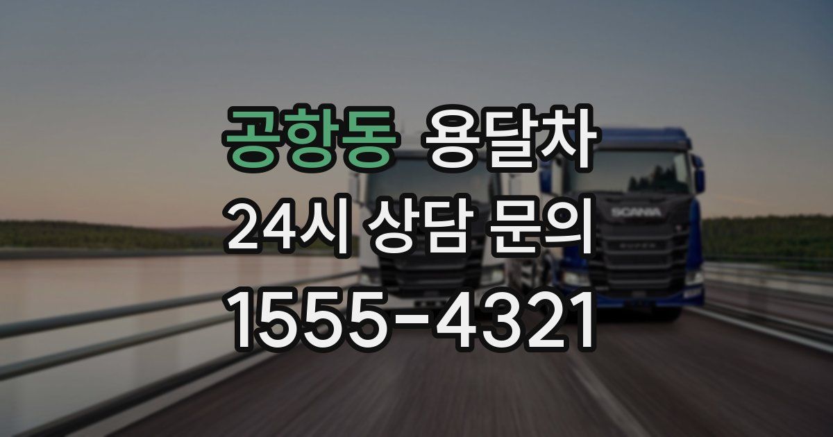 공항동 용달차