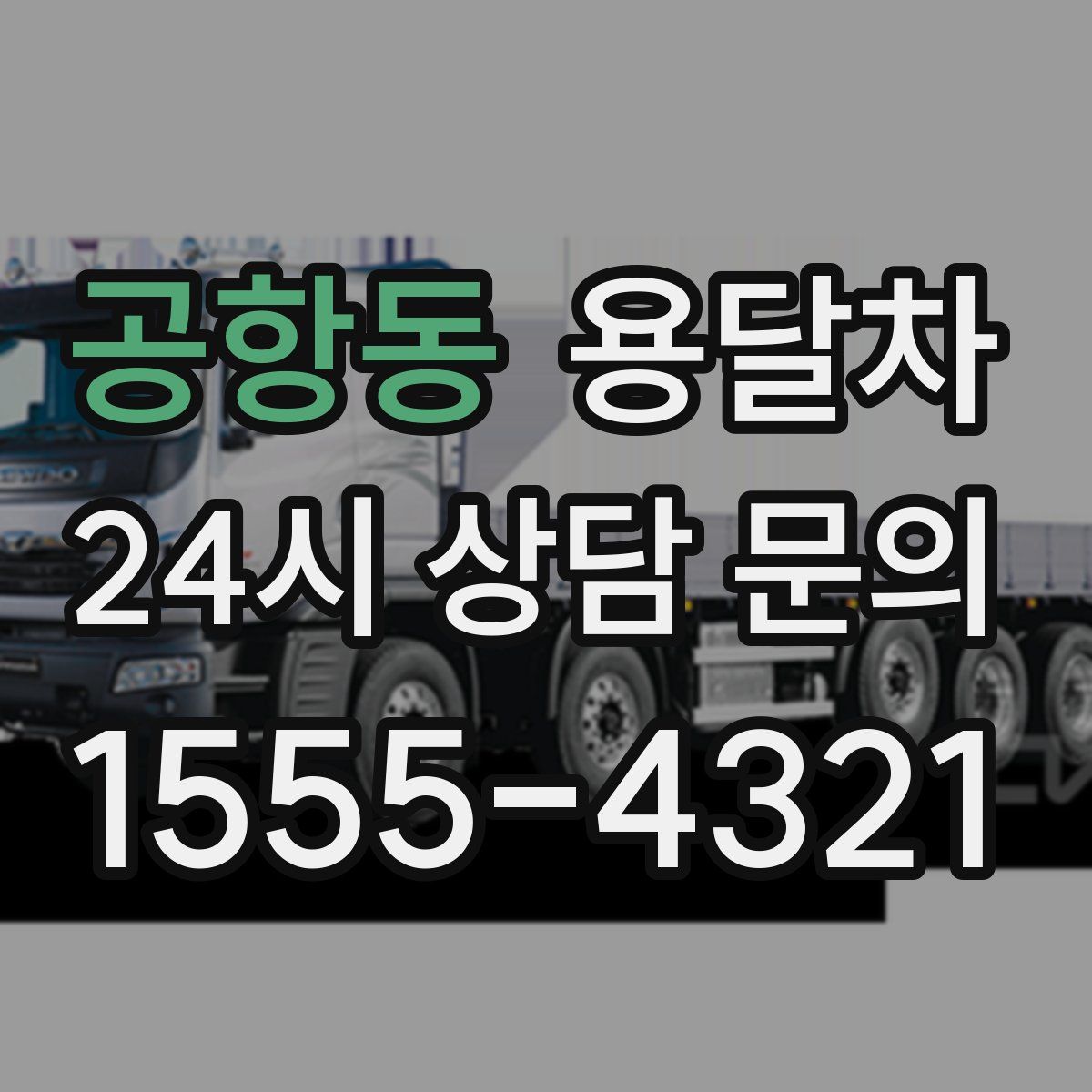 공항동 용달차