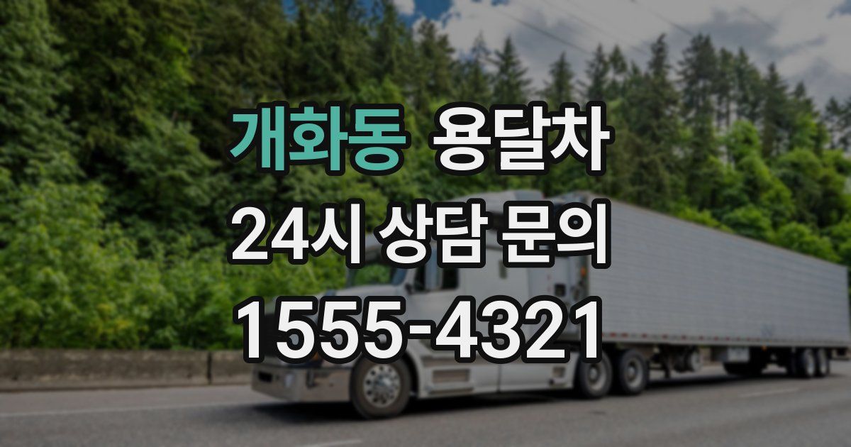 개화동 용달차