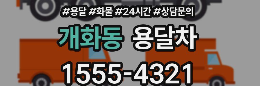 개화동 용달차