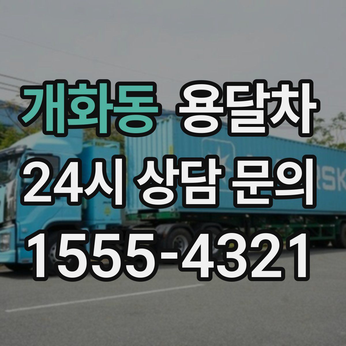 개화동 용달차