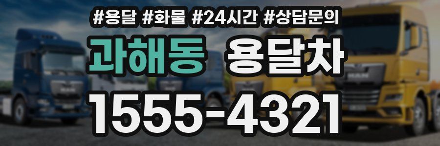 과해동 용달차