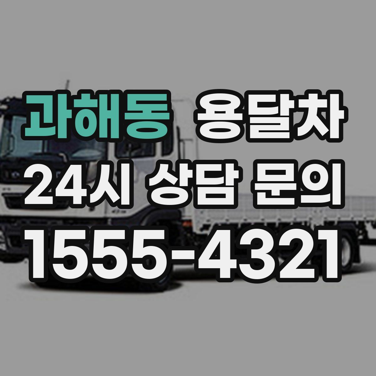 과해동 용달차