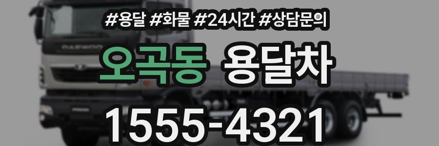 오곡동 용달차