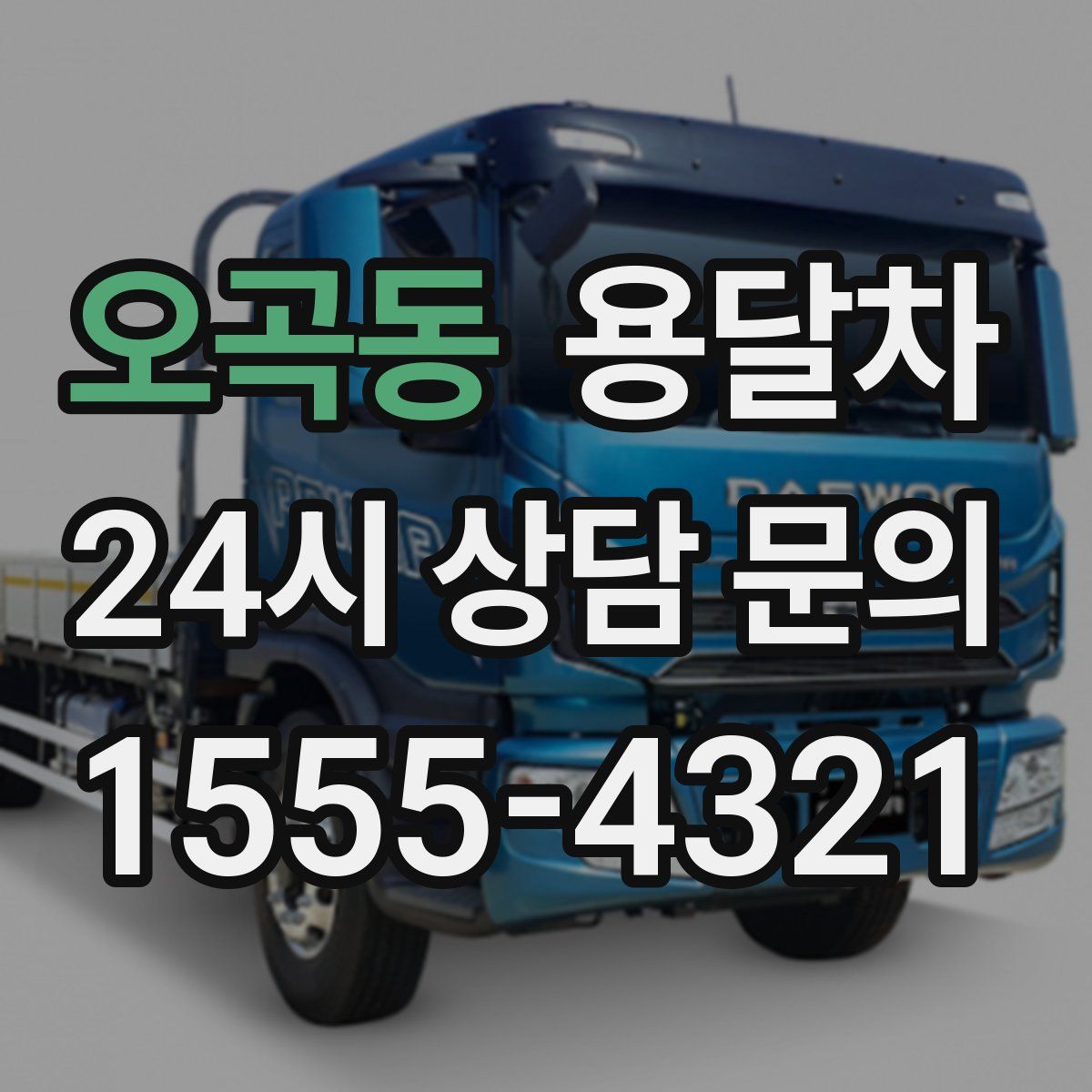 오곡동 용달차
