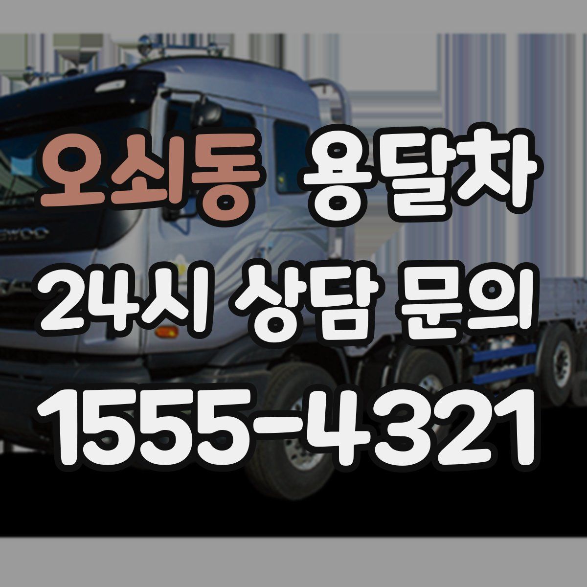 오쇠동 용달차