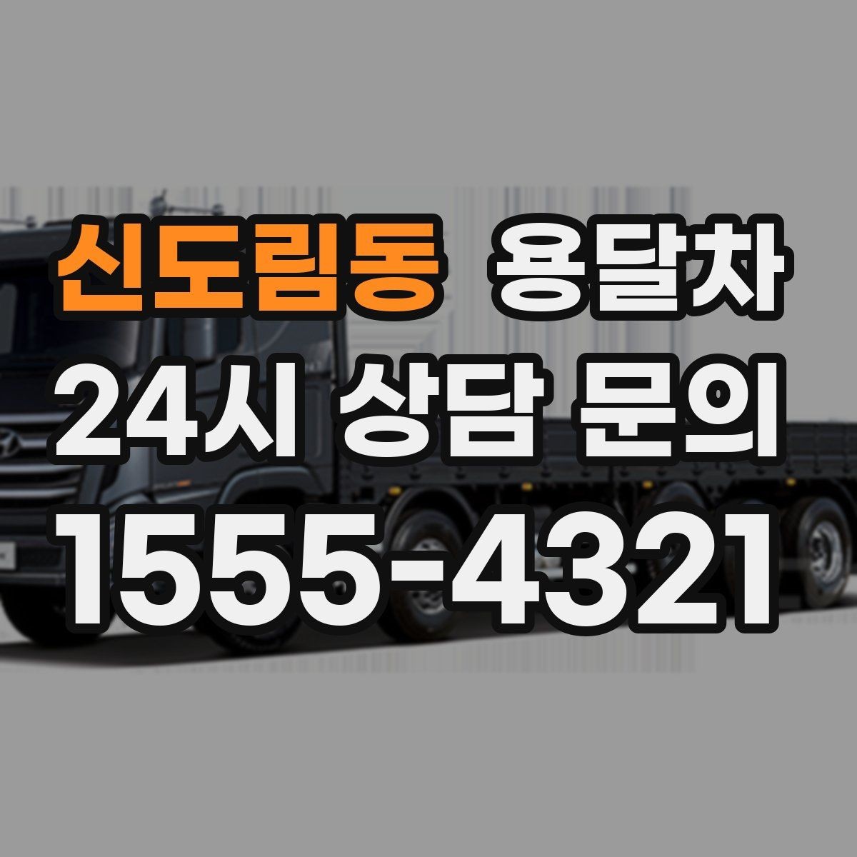 신도림동 용달차 기사 배정 전 확인해야 할 사항