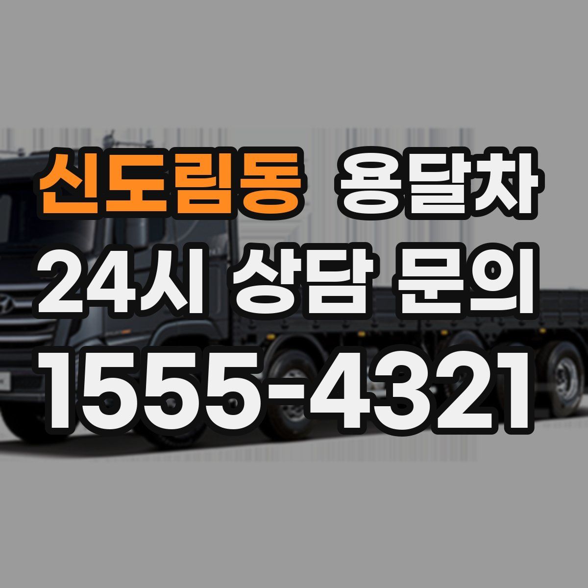 신도림동 용달차