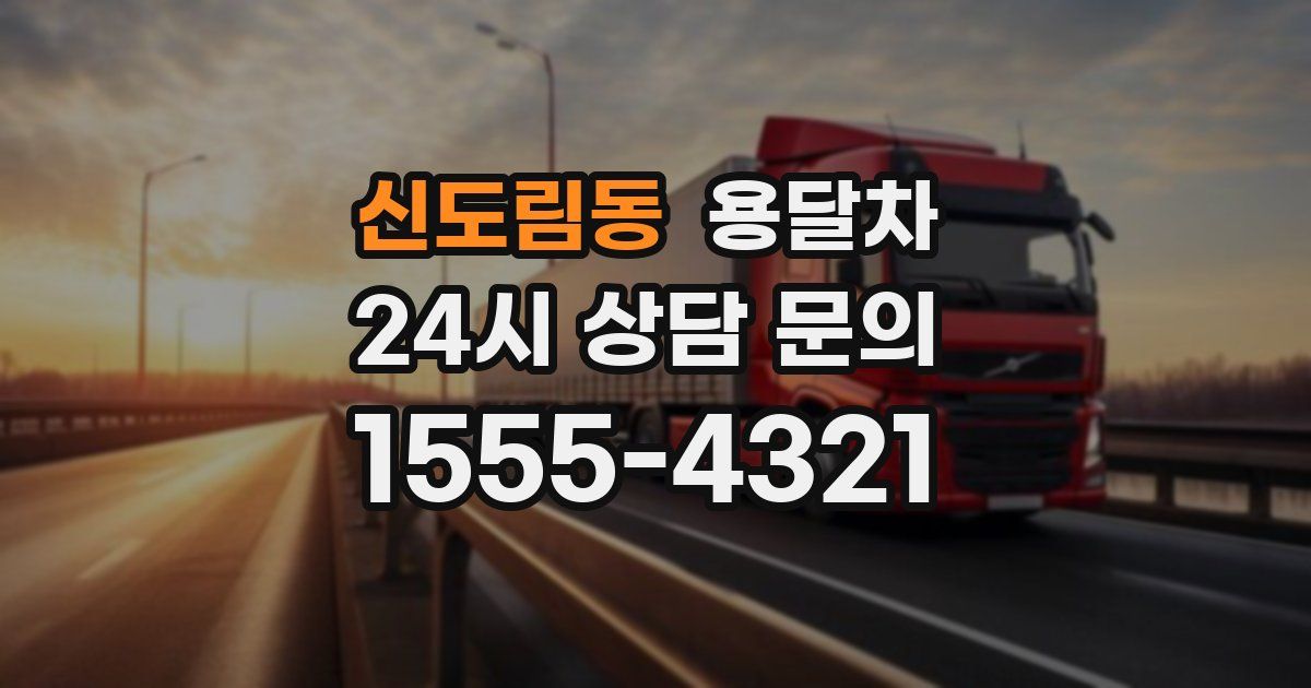 신도림동 용달차