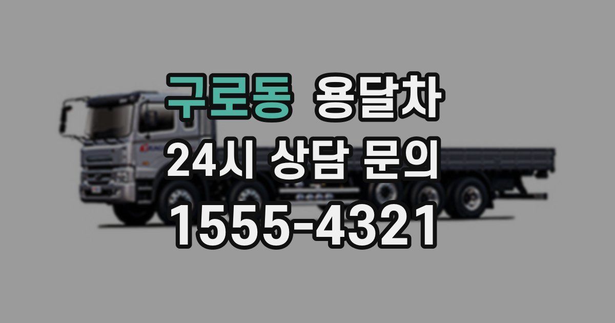 구로동 용달차