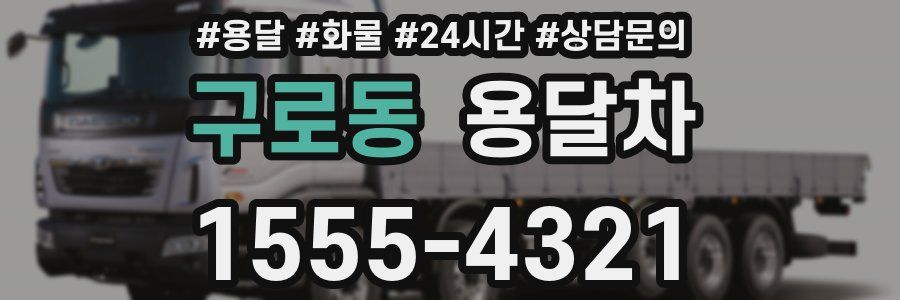 구로동 용달차
