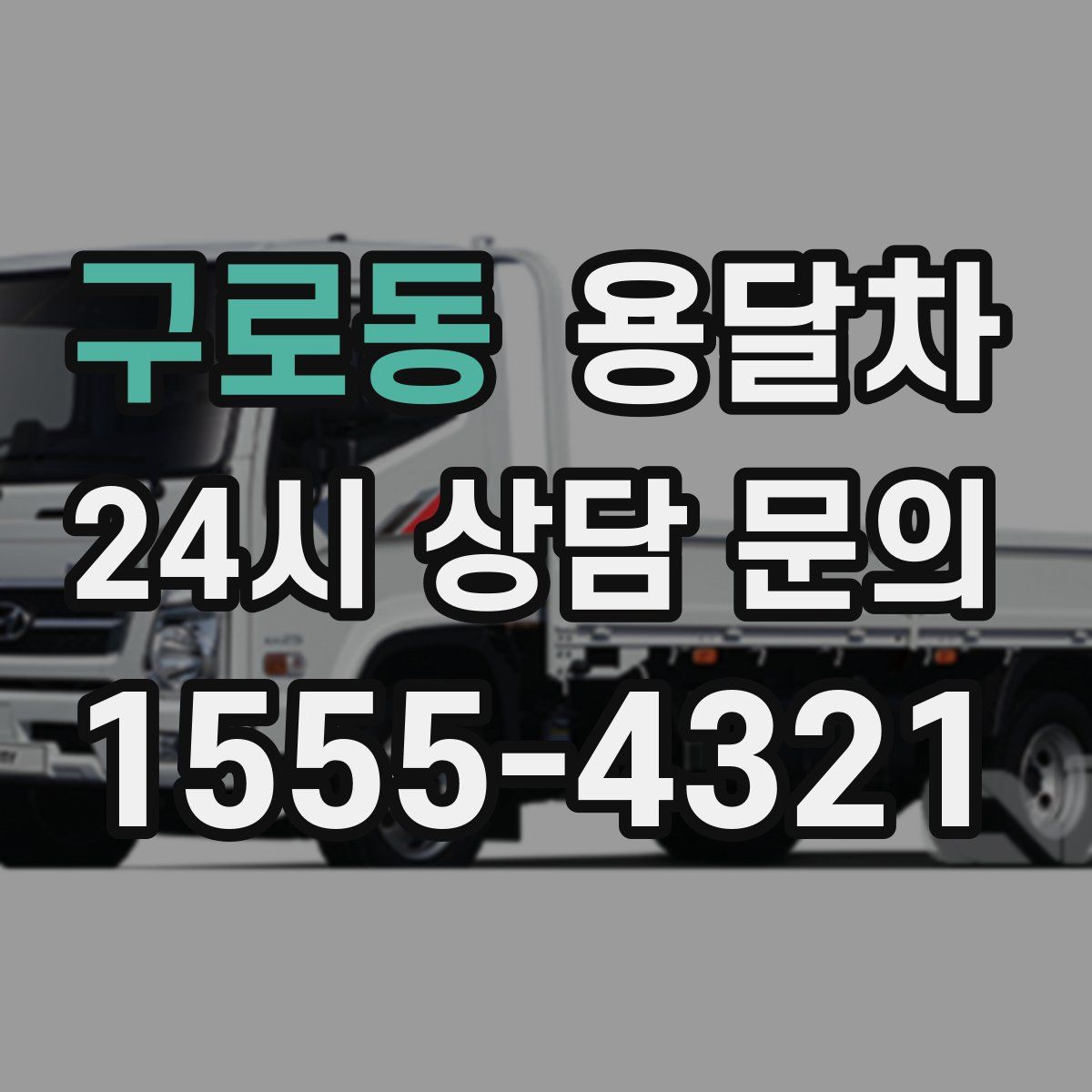 구로동 용달차