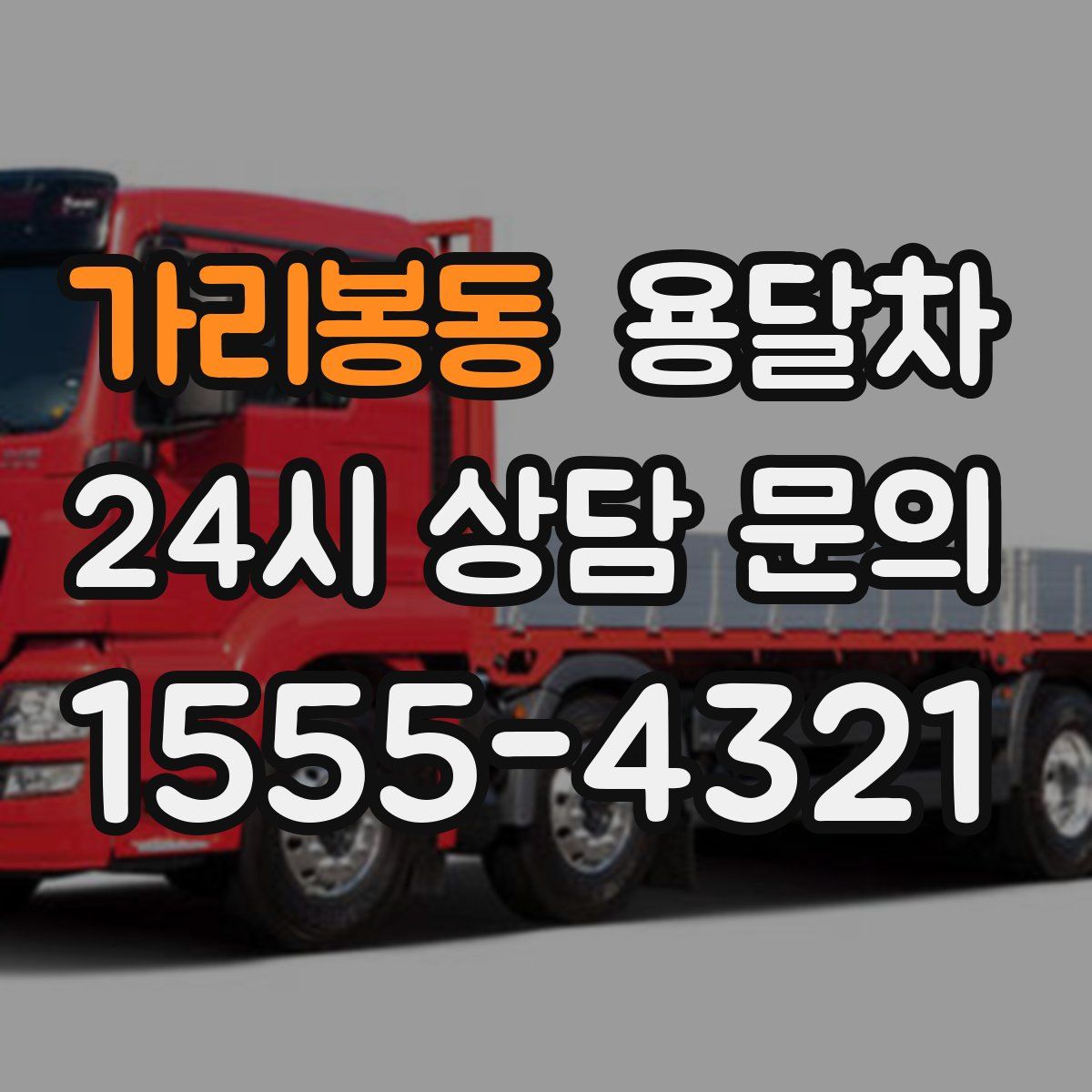 가리봉동 용달차