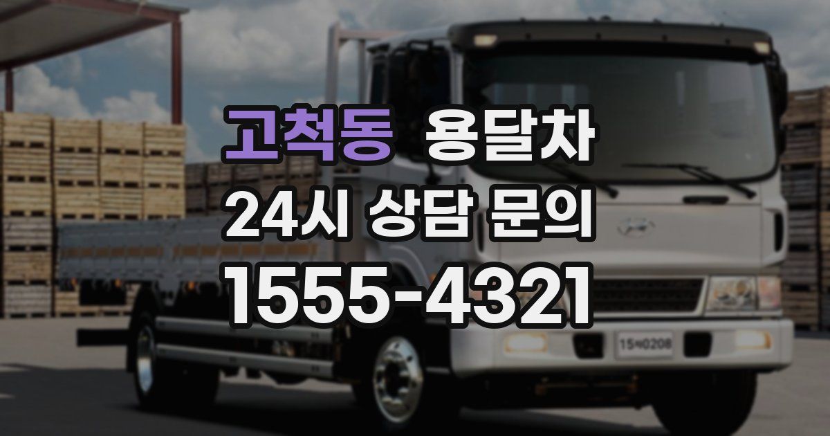 고척동 용달차