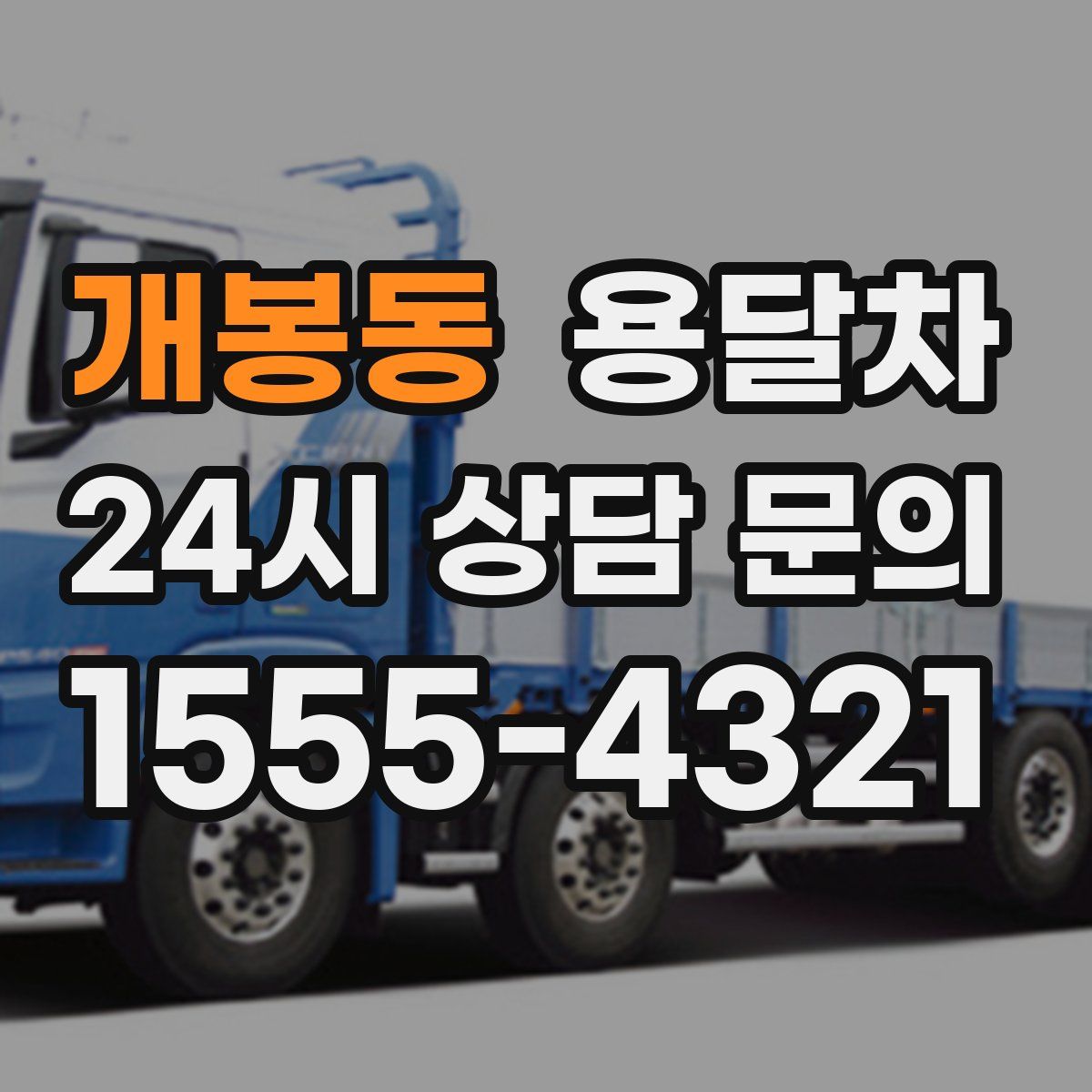 개봉동 용달차