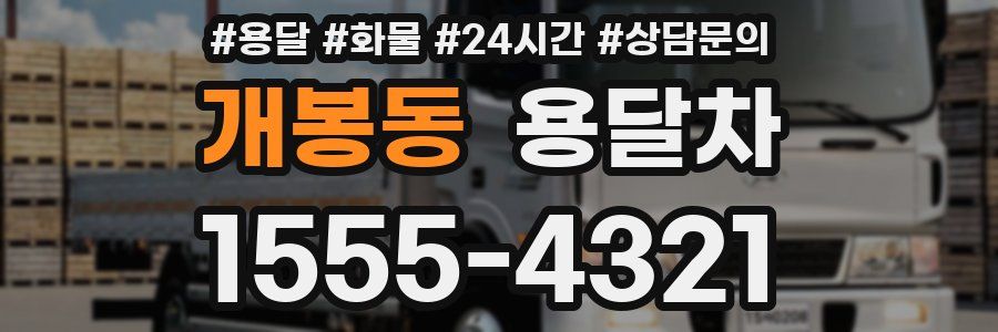 개봉동 용달차