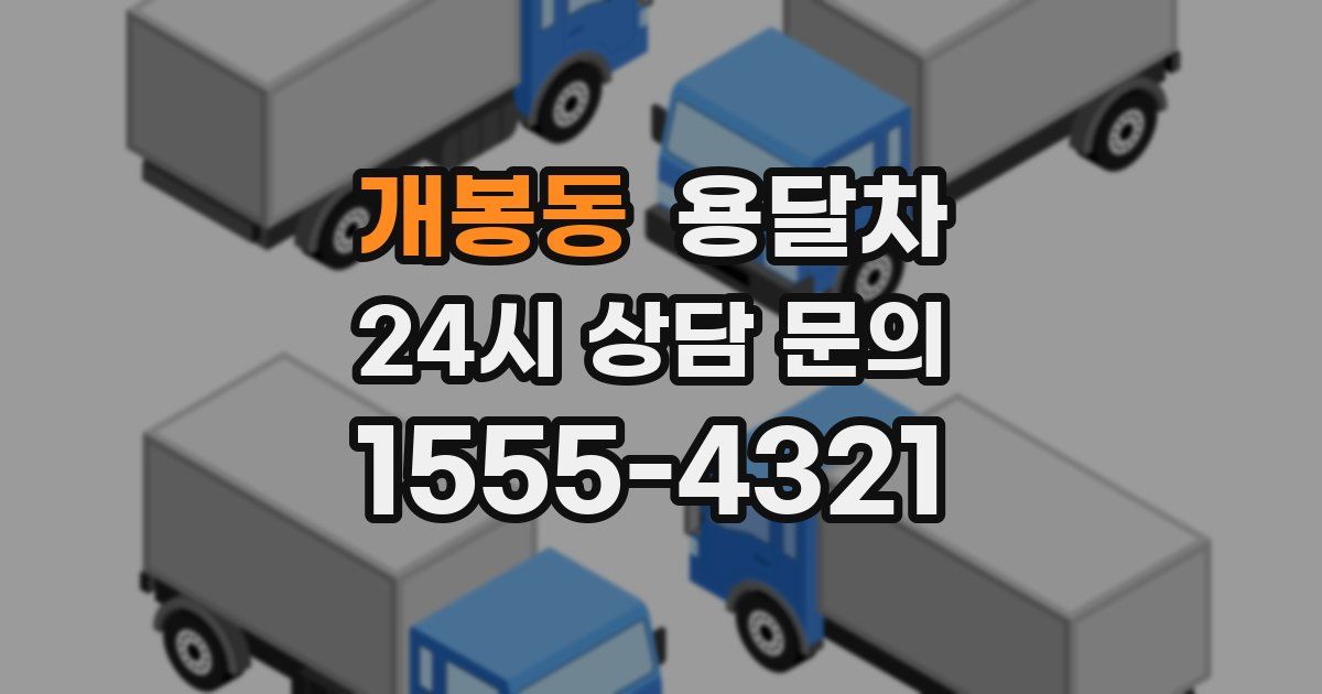 개봉동 용달차