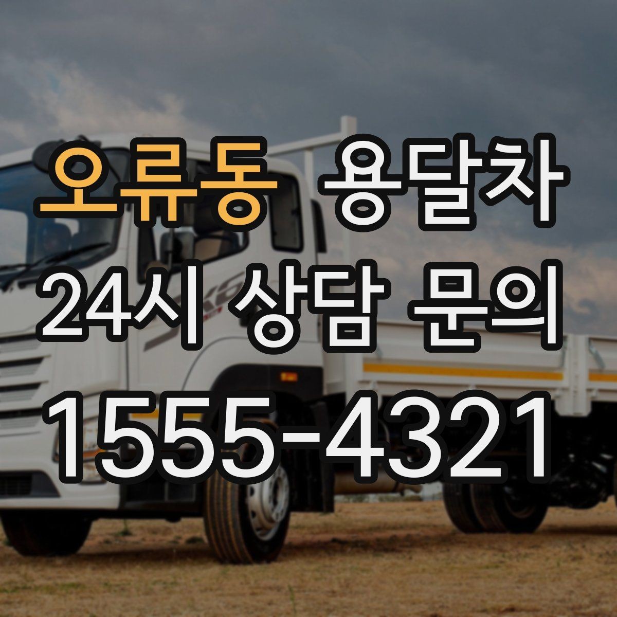 오류동 용달차 이용 경험을 기준으로 업체를 살펴보는 법