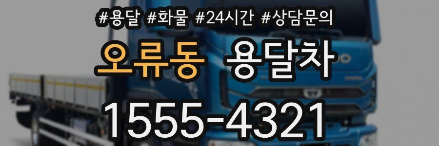 오류동 용달차