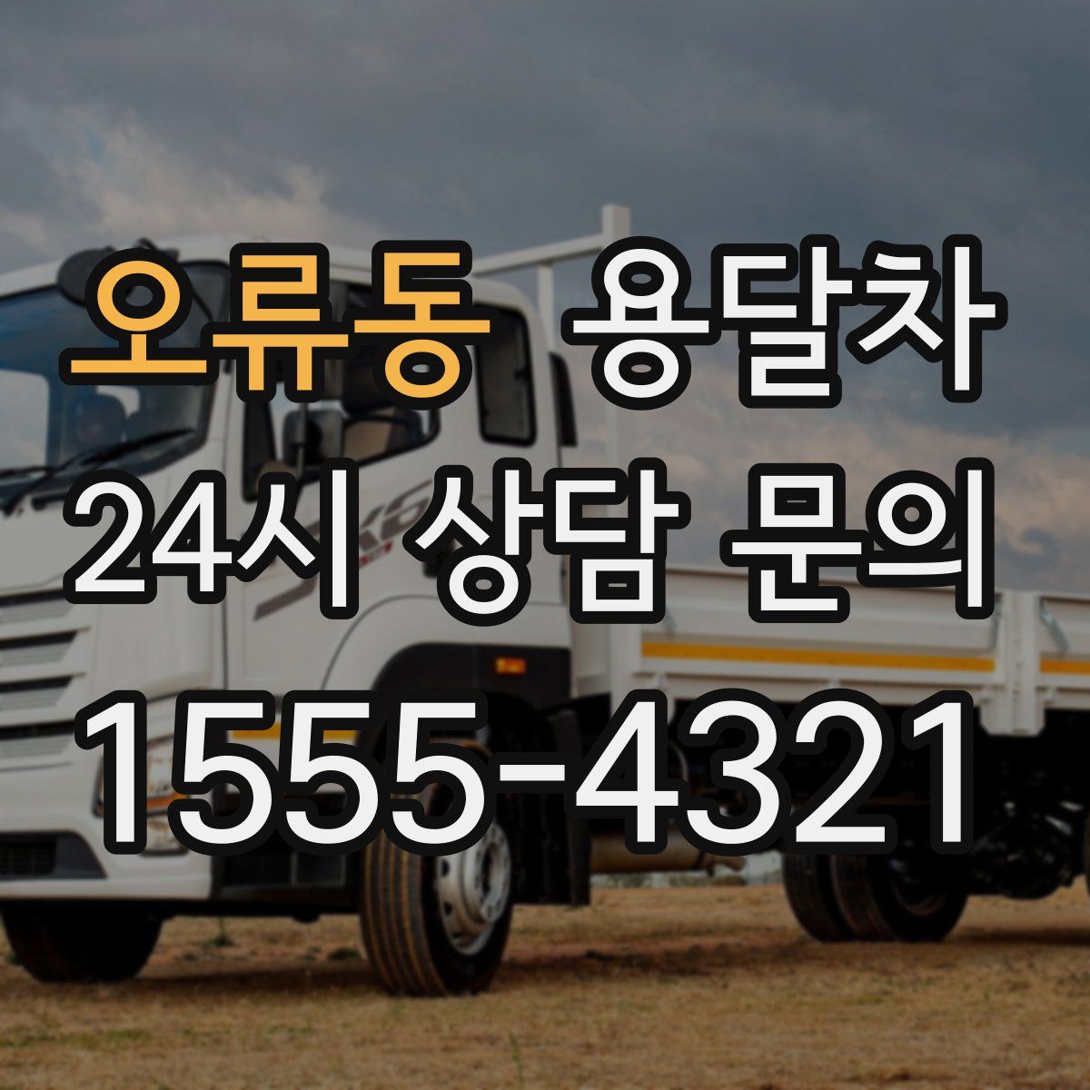 오류동 용달차