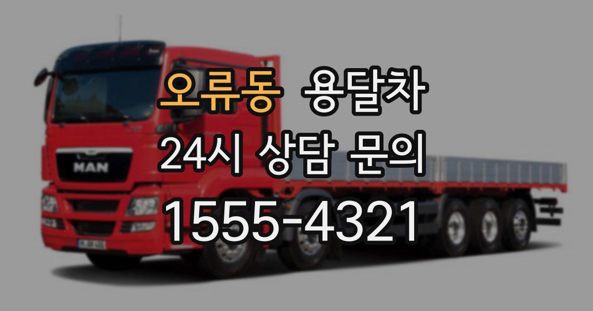 오류동 용달차