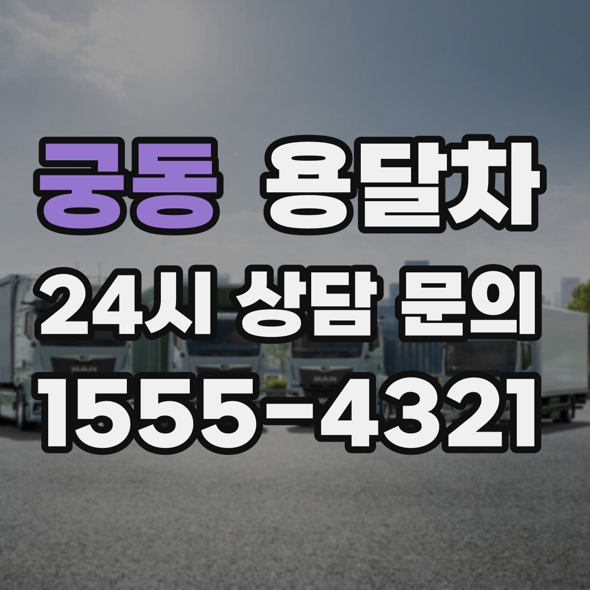 궁동 용달차
