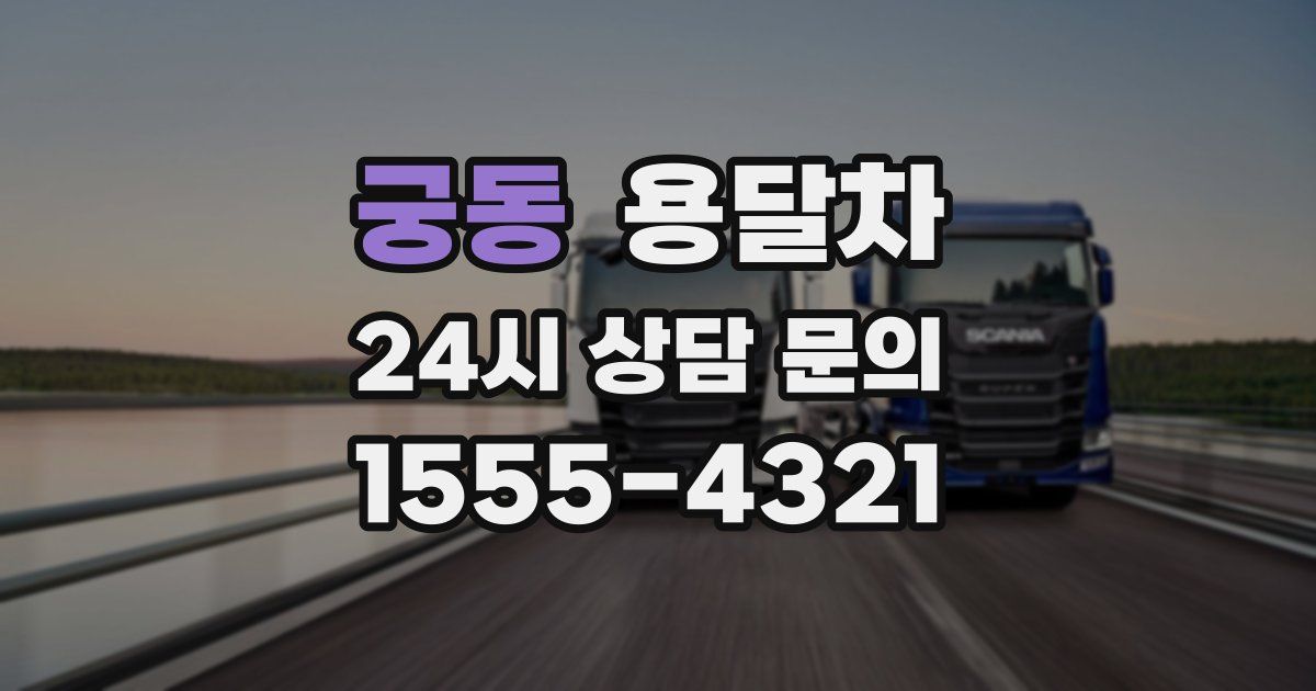 궁동 용달차