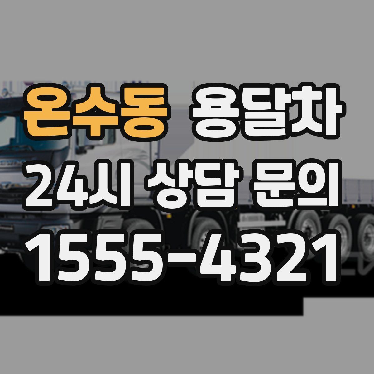 온수동 용달차