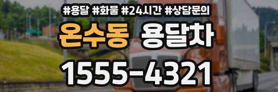 온수동 용달차
