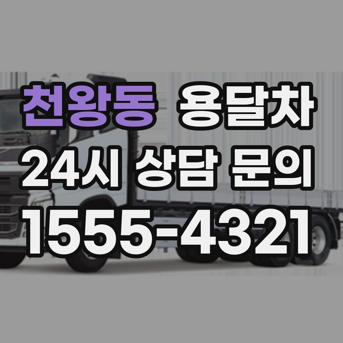 천왕동 용달차 준비물을 미리 챙기면 좋은 상황