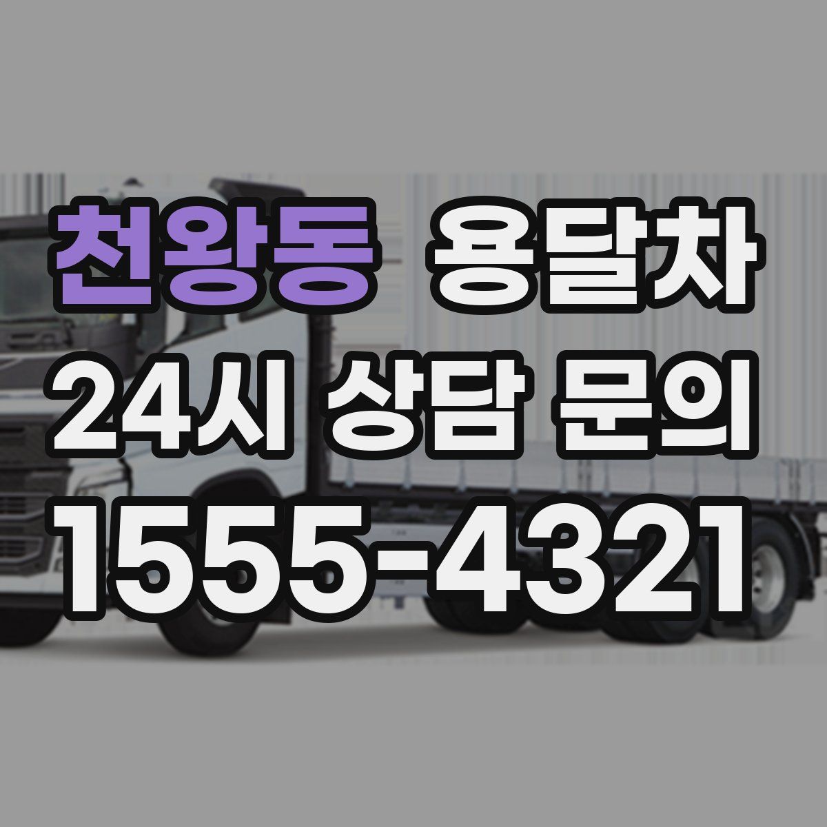 천왕동 용달차