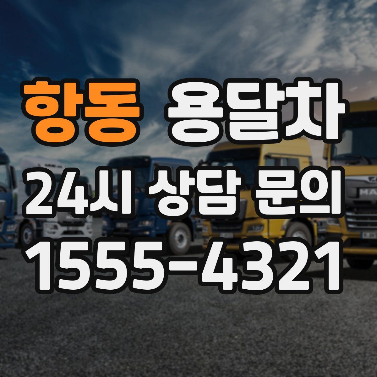 항동 용달차
