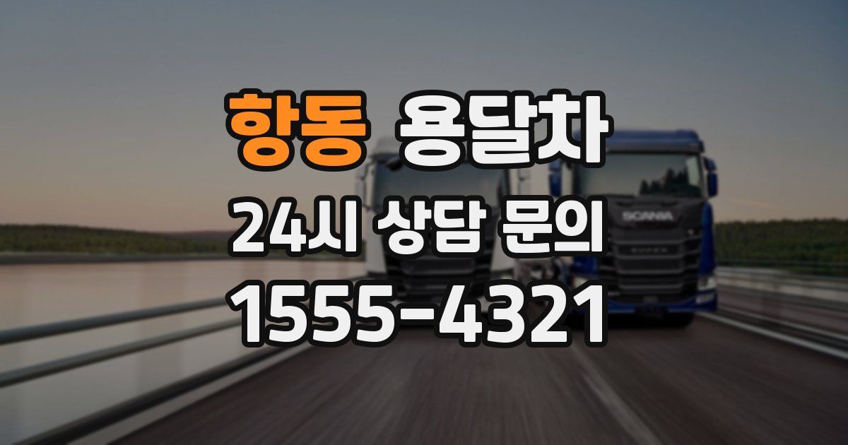 항동 용달차