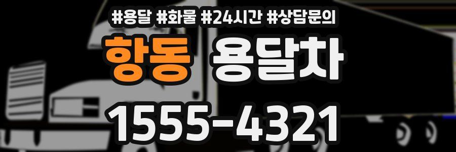 항동 용달차