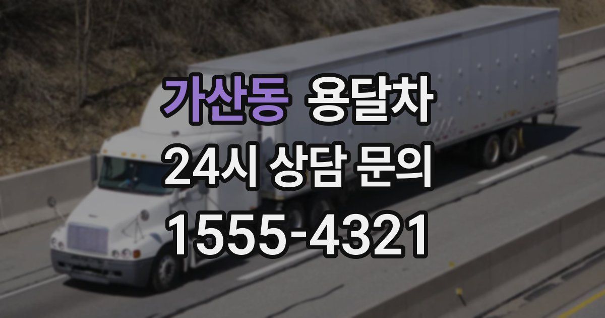 가산동 용달차