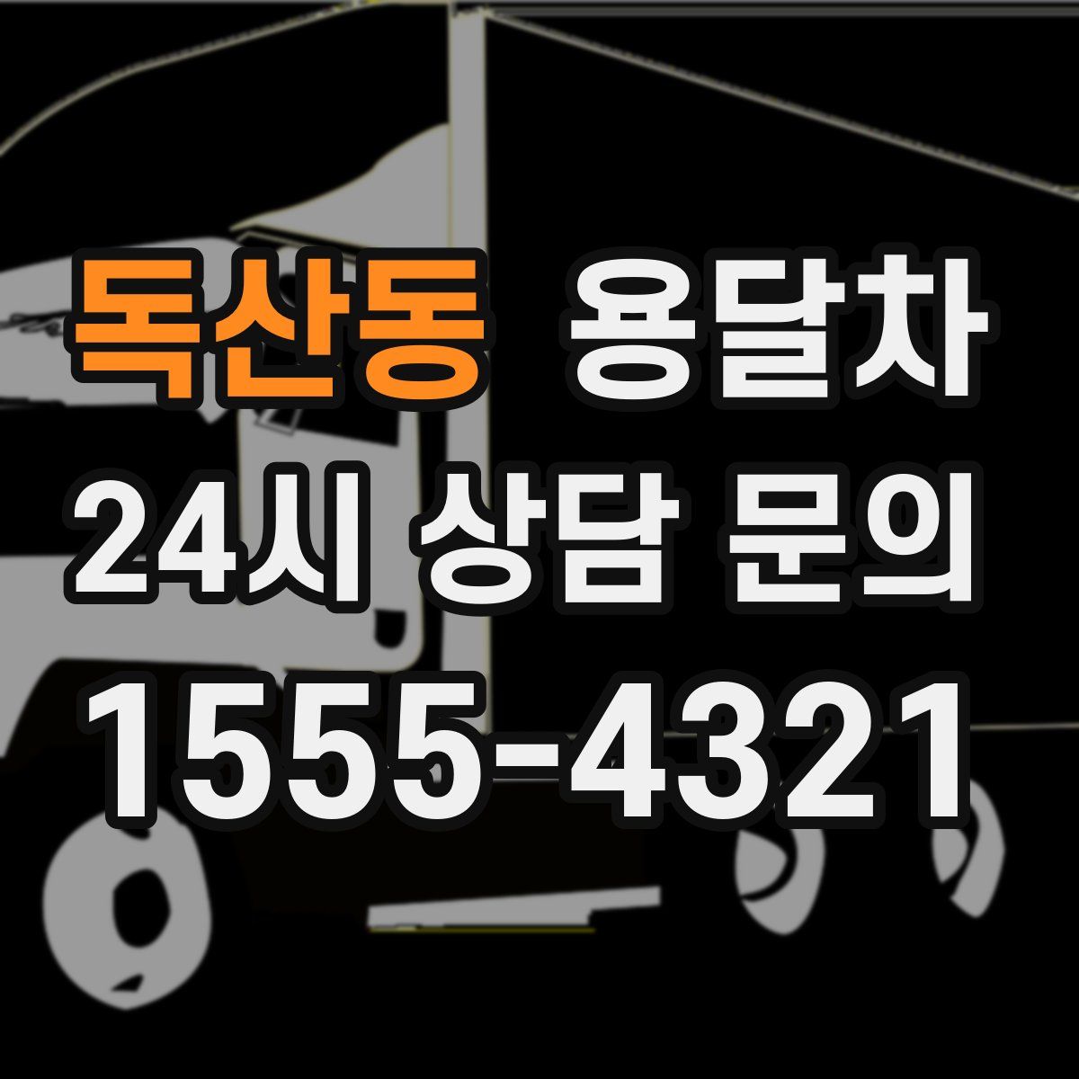 독산동 용달차